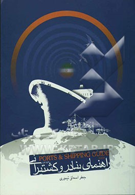 راهنمای بنادر و کشتیرانی = Ports & shipping guide