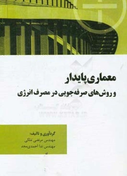 معماری پایدار و روش‌های صرفه‌جویی در مصرف انرژی