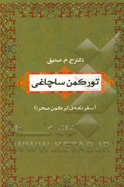 تورکمن ساچاغی (سفرنامه‌ی ترکمن صحرا)