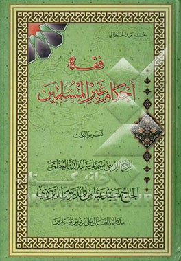فقه احکام غیرالمسلمین: تقریرالبحث المرجع الدینی سماحه آیه‌الله العظمی الحاج سیدعباس المدرسی الیزدی ...