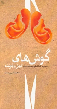 گوش‌های تیز و برنده: مجموعه کاریکلماتور و جملات طنز