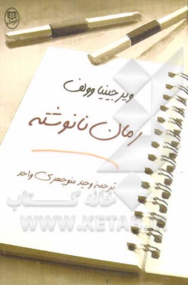 رمان نانوشته (مجموعه داستان)