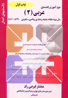 خودآموز و راهنمای عربی (2) سال دوم نظام جدید رشته‌ی (ریاضی- تجربی): آموزش قواعد درس به درس...