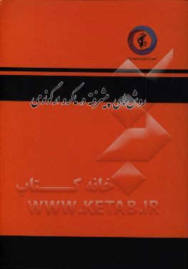 سلسله مباحث سلامت و ایمنی: با تاکید بر سیستم مدیریت سلامت، ایمنی و محیط زیست در محیط‌های نظامی (روش‌های پیشرفته در ماکرو ارگونومی)