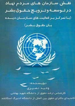 نقش سازمان‌های مردم نهاد در توسعه و ترویج حقوق بشر با تمرکز بر فعالیت‌های سازمان دیده‌بان حقوق بشر