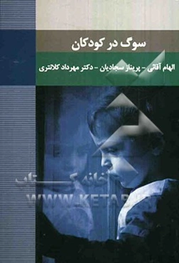 سوگ در کودکان