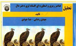 تحلیل عناصر رمزی و اسطوره‌ای افسانه لری دختر دال