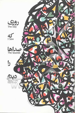 روزی که صداها را دیدم