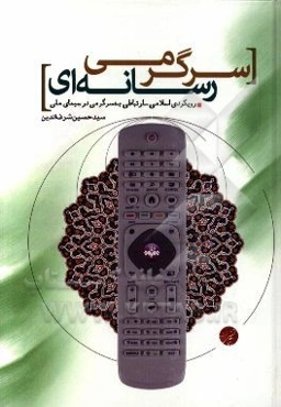 سرگرمی رسانه‌ای: رویکردی اسلامی - ارتباطی به سرگرمی در سیمای ملی