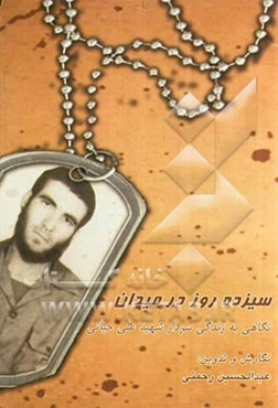 سیزده روز در میدان: نگاهی به زندگی سردار شهید علی حیاتی