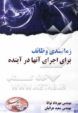 زمانبندی وظائف برای اجرای آنها در آینده