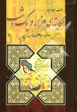 حکایت‌های هزار و یک شب بر اساس نسخه عبداللطیف طسوجی تبریزی