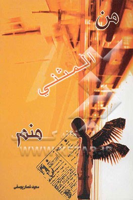 من المثنی منم