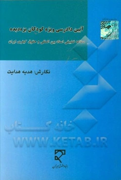 آیین دادرسی ویژه کودکان بزه‌دیده: مطالعه تطبیقی اسناد بین‌المللی و حقوق کیفری ایران