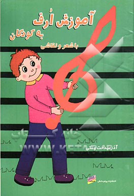 آموزش ارف به کودکان (با شعر و نقاشی