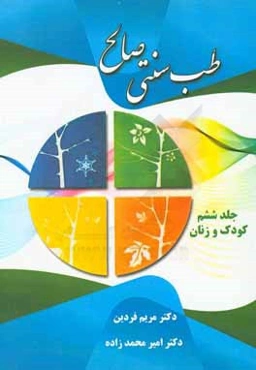 طب سنتی صالح: کودک و زنان