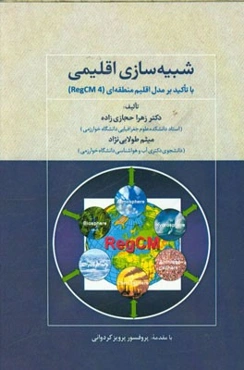 شبیه‌سازی اقلیمی: با تاکید بر مدل اقلیم منطقه‌ای RegCM4