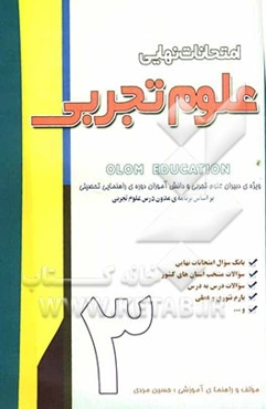 امتحانات نهایی علوم تجربی: سال سوم راهنمایی