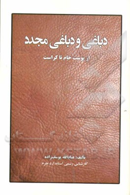 دباغی و دباغی مجدد: از پوست خام تا کراست