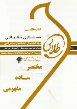 کتاب طلایی حسابداری مالیاتی ویژه دانشجویان دانشگاه‌های سراسر کشور