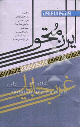 ایران متحول - غرب جدید