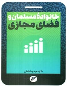 خانواده مسلمان و فضای مجازی