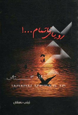 رویای ناتمام ...!