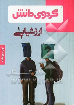 ارزشیابی (1): اول دبیرستان