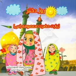 روز دختر و زیارت حضرت معصومه