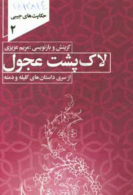 لاک‌پشت عجول