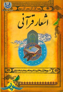 اشعار قرآنی