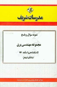 نمونه سوال و پاسخ مجموعه مهندسی برق کارشناسی ارشد 96 (بخش نهم)