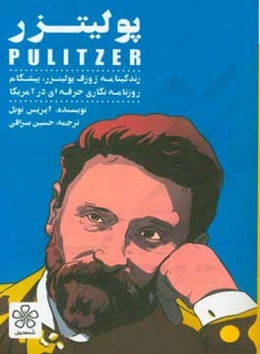 زندگینامه ژوزف پولیتزر، پیشگام روزنامه‌نگاری حرفه‌ای در آمریکا