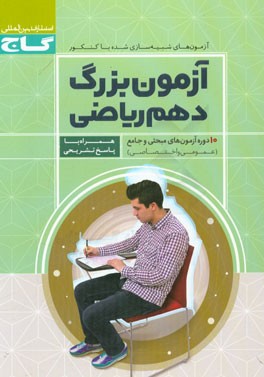 آزمون بزرگ دهم ریاضی