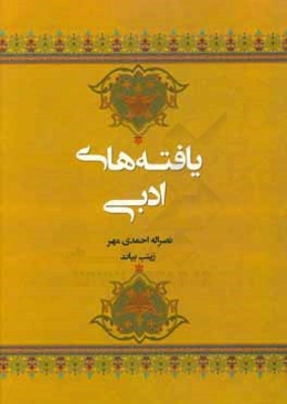 یافته‌های ادبی