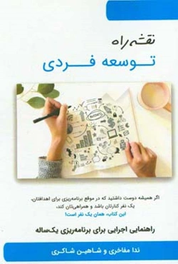 نقشه راه توسعه فردی