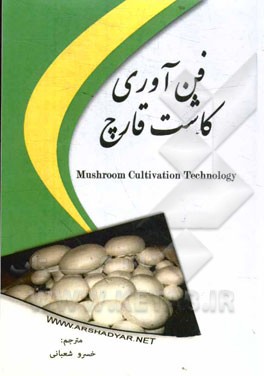 فن‌آوری کاشت قارچ