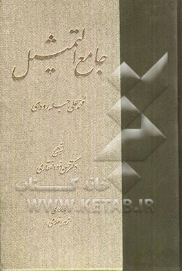 جامع التمثیل