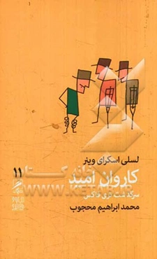 کاروان امید: سرگذشت تری فاکس