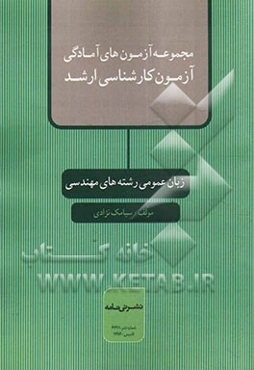 مجموعه آزمونهای آمادگی آزمون کارشناسی ارشد زبان عمومی رشته‌های مهندسی