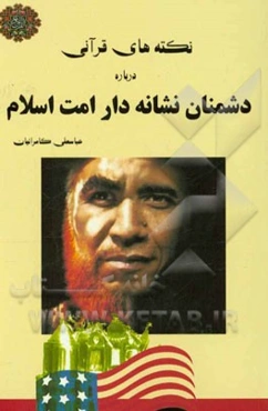 نکته‌های قرآنی درباره دشمنان نشانه‌دار امت اسلامی