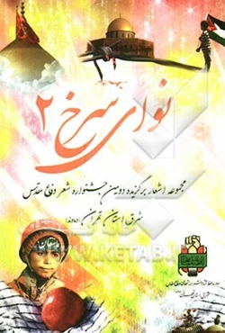 نوای سرخ 2: مجموعه اشعار برگزیده دوین جشنواره شعر دفاع مقدس شرق استان تهران (دماوند)