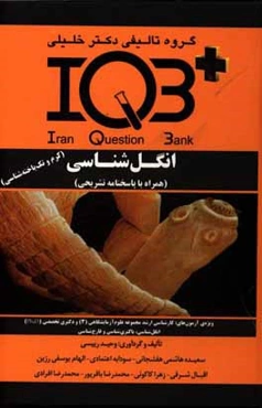 بانک سوالات ایران (IQB): انگل‌شناسی (کرم و تک‌یاخته‌شناسی) ویژه‌ی آزمون‌های: کارشناسی ارشد علوم آزمایشگاهی (3) و ...