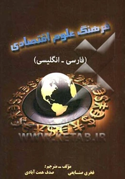 فرهنگ علوم اقتصادی فارسی - انگلیسی