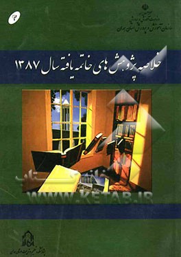 خلاصه پژوهش‌های خاتمه یافته سال 1387