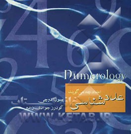 عددشناسی (اعداد چه می‌گویند