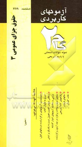 آزمون‌های کاربردی حقوق جزای عمومی (3): نمونه سوالات ادوار گذشته به همراه پاسخ تشریحی