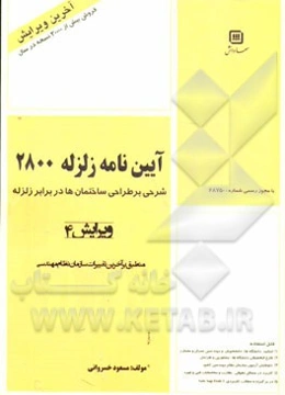 آئین‌نامه زلزله 2800: شرحی بر آئین‌نامه طراحی ساختمان‌ها در برابر زلزله