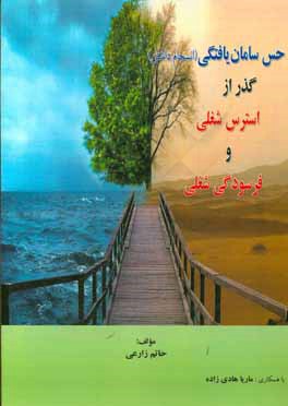 حس سامان‌یافتگی (انسجام داشتن) گذر از استرس شغلی و فرسودگی شغلی