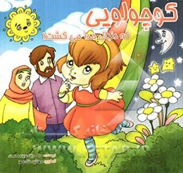 کوچولویی که دنبال خدا می‌گشت